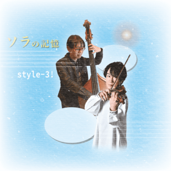【お知らせ】ソラの記憶（Reprinted Edition）とstyle-3! 19th anniversary concert 「真夏のJuke Box」DVD発売のお知らせ
