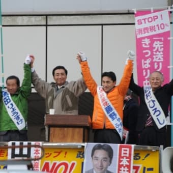 山下よしき書記局長が応援に