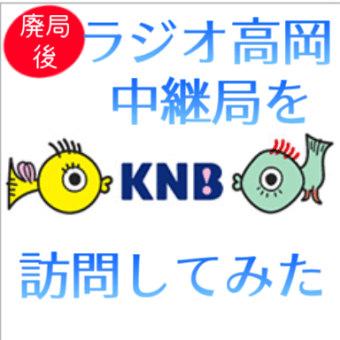 KNBラジオ高岡中継局を訪問してみた。