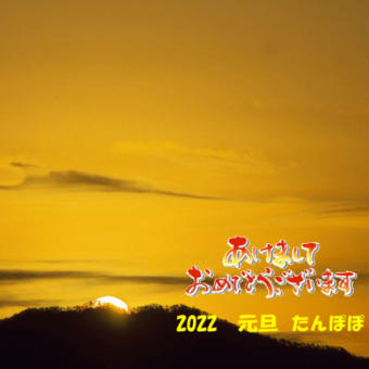 2022　１月１日