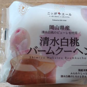 清水白桃バームクーヘンめちゃ美味かった！！