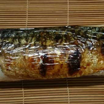 焼き鯖寿司は自分で作るな