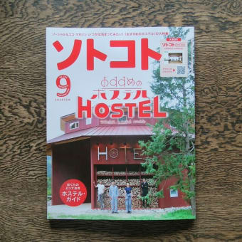 ソトコト９月号「おすすめのホステル-Social Hostel Guide」に掲載されました