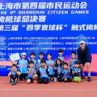 2024.11.09 四季寰球杯@上海体育大学