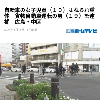 広島市中区の交差点で貨物自動車が自転車をはねる事故があり、自転車に乗っていた１０歳の女子児童が意識不明の重体です。木星の魔女