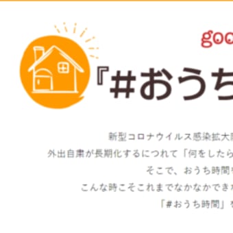 【おうち時間を応援！】goo blog × マルシェル by goo 特集ページ公開！ 