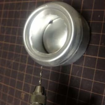 アルミ缶で作るアルコールストーブ ＆ スチール缶で作る簡易ナベ