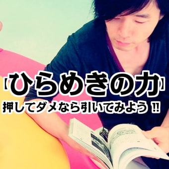 【ひらめきの力】押してダメなら引いてみろ‼︎