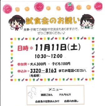 試食会のお知らせ