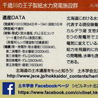土木遺産　No.15　千歳川の王子製紙水力発電施設群