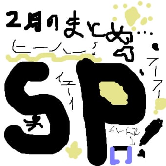 ２月のまとめＳＰ！！