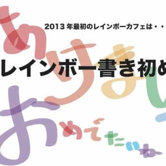 レインボーカフェ第五回は、クリスマスリース作り！！　そして年明けは・・・！？