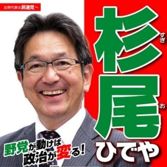 民進党長野選挙区候補者杉尾秀哉と松本サリン事件 真実はここにある 民進党長野選挙区候補者杉尾秀哉と松本サリン事件 真実はここにある