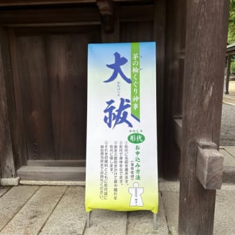 いよいよ明日です〜おおはらえ