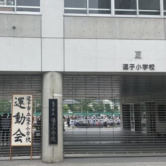 逗子小学校運動会へ