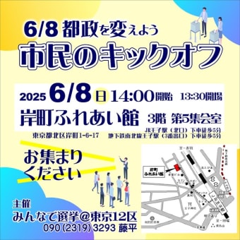 6/8都政を変えよう 市民のキックオフ