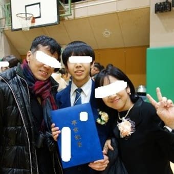 息子っち、中学卒業！