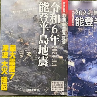 地元紙などの能登半島地震・緊急出版 特別報道写真集