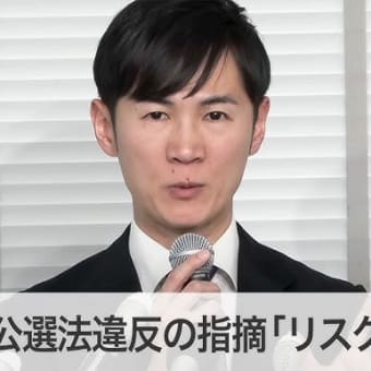 石丸伸二氏は軽い脳梗塞だという診断書を出した市議の居眠りに「恥を知れ、恥を！」と吊し上げて本人は病死、妻は自死したのに「どう始末してやろうと思った」とまだ言っている、政治家にしてはいけない危険人物だ。