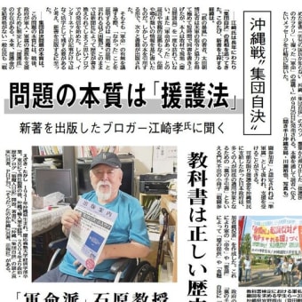    沖縄戦“集団自決”、世界日報インタビュー