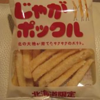 幻のお土産『じゃがポックル』！