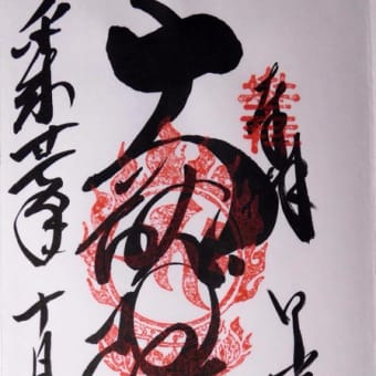 御朱印　輪王寺