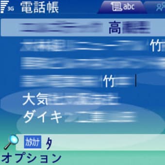 E61で電話帳から電話する方法