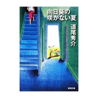 「向日葵の咲かない夏」道尾秀介