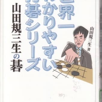 棋書評「山田規三生の碁」