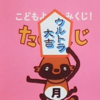 今週のmyたなくじと・・・