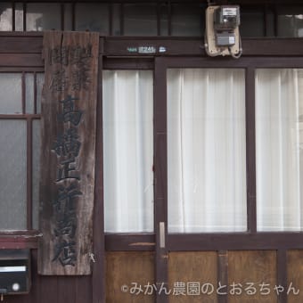 福岡県福岡市・靍橋家住宅店舗兼主屋