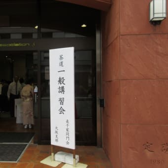 表千家同門会大阪支部・一般講習会