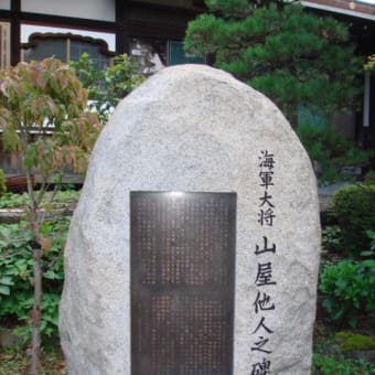 山屋他人の顕彰碑（教浄寺）