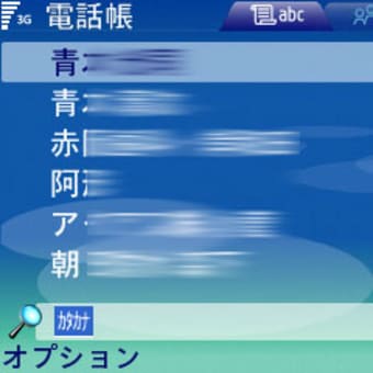 E61で電話帳から電話する方法