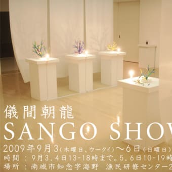 SANGO SHOW4 in 南城市知念字海野　漁民研修センター