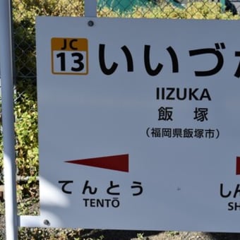 ヨーデルン「千鳥屋本家飯塚本店」福岡県飯塚市