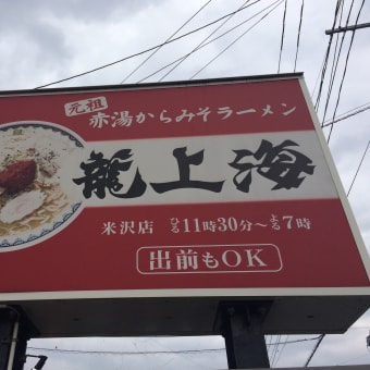 米沢までドライブ