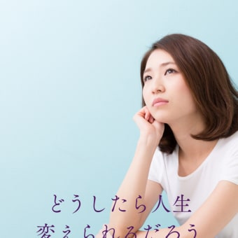 人生を本気で変えたい