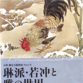 そごう美術館で琳派外