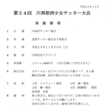 11/30（土）第24回川西招待少女サッカー大会