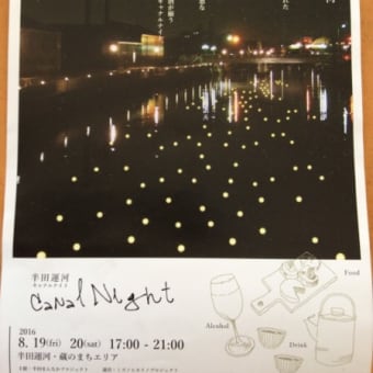 Canal Night in 半田運河 2016