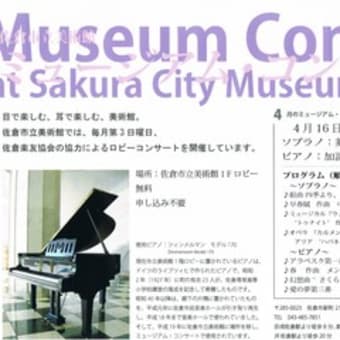 2017年４月１６日（日）１４時から　佐倉市立美術館コンサートのお知らせ