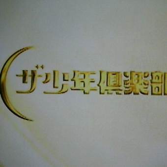 ザ少年倶楽部プレミアム　2008/7/20－完成！