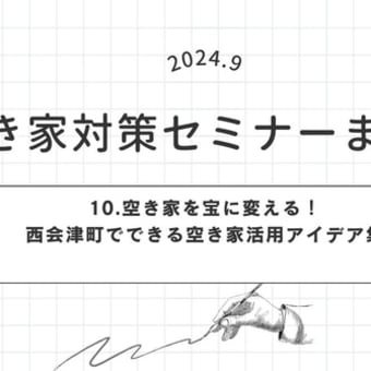 空き家を宝に変える！西会津町でできる空き家活用アイデア集