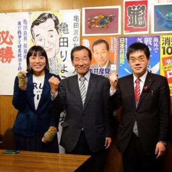 ２１議席の共産党、そしてカメも