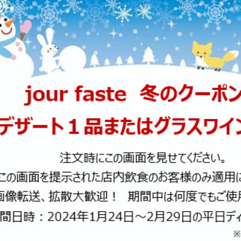 「jour faste 冬のクーポン♪」のご案内