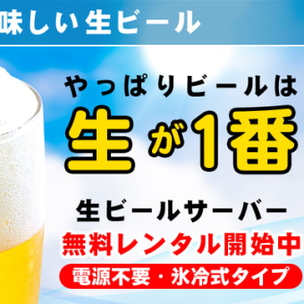 生ビールサーバーの貸し出し、サーバーの在庫がございますので、当日貸し出しもOKです。ご来店をお待ち致しております。