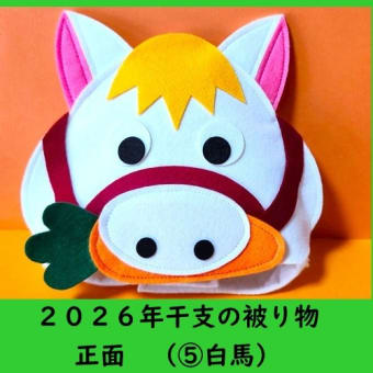 2026年干支（馬）被り物販売のお知らせ♪