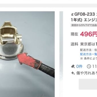 ヤフオクから分かる事(割と衝撃的 ⁉️)