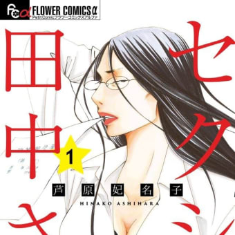 セクシー田中さんの漫画家が自殺。つまらん事で自殺するなよ（笑）木星の魔女。